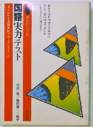 国語実力テストーすぐわかる国語表記のルールとポイント