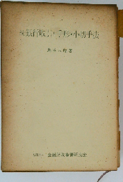 銀行取引と手形 小切手法