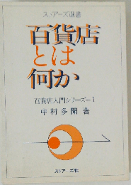百貨店とは何か