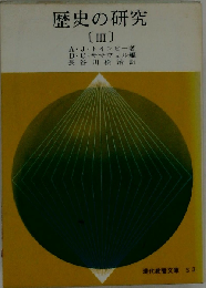 歴史の研究「III」