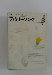 ファミリーソング　