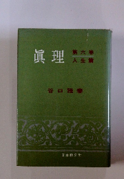 眞理6　人生篇