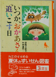 いつか おかあさんを追いこす日