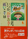 いつか おかあさんを追いこす日