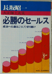 必勝のセールス