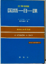 国語一日一課