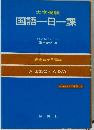 国語一日一課