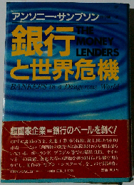 銀行と世界危機