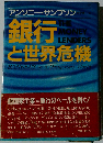 銀行と世界危機