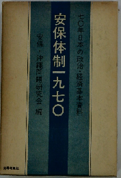 安保体制１９７０