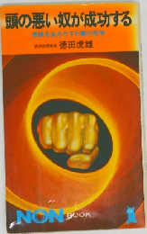 頭の悪い奴が成功する