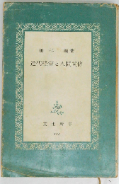 近代経営と人間関係