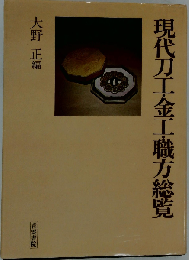 現代刀工 金工 職方総覧