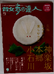 散歩の達人 2006年 09月号 [雑誌]