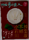 散歩の達人 2006年 09月号 [雑誌]