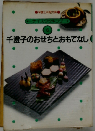 千澄子のおせちとおもてなし　6