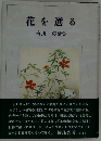 花を選る