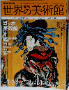 週刊 世界の美術館　27号　2009年2/5号
