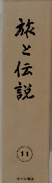 旅と伝説 11巻