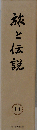 旅と伝説 11巻
