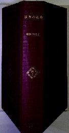 世界の名著「続 1」中国の科学