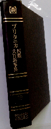ブリタニカ国際大百科事典「19」ミツケーラツ