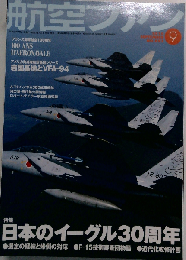 航空ファン 2010年 09月号 　No.693