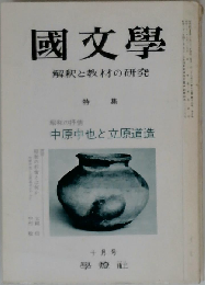 国文学 解釈と教材の研究 1972年10月号 