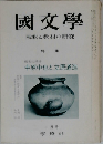 国文学 解釈と教材の研究 1972年10月号 