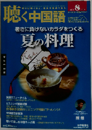月刊聴く中国語 2013年 08 月号 [雑誌]