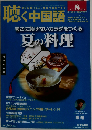 月刊聴く中国語 2013年 08 月号 [雑誌]