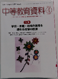 中等教育資料 2015年 04 月号　No.947