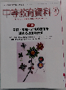 中等教育資料 2015年 04 月号　No.947