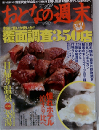 おとなの週末 2005年 12月号