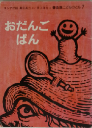 おだんごぱん ロシア民話 普及版こどものとも 1983年7月