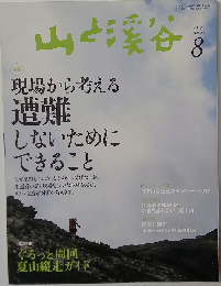 山と渓谷 2013年8月号
