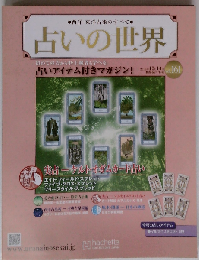 占いの世界　2015年10月号　VOｌ。161