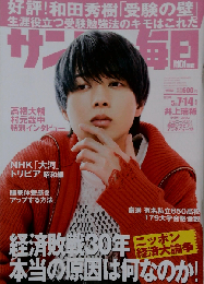 サンデー毎日 2023年5/7-14号