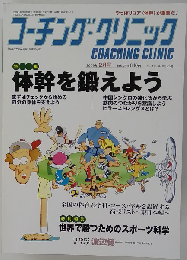 COACHING CLINIC （コーチング・クリニック） 2009年 02月号