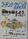 COACHING CLINIC （コーチング・クリニック） 2009年 02月号