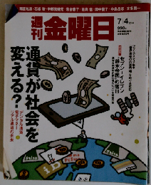 週刊 金曜日 2014年7/4号　998号