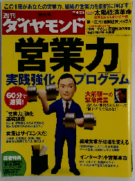 週刊 ダイヤモンド 2009年 4/25号