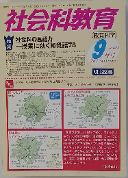 社会科教育 2012年9月号　No.641