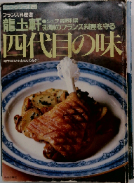 岡野利男の竜土軒 ４代目の味 街場のフランス料理を守る