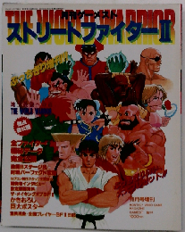 ストリートファイター Ⅱ 月刊ゲーメスト 10月号 増刊