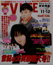 TV LIFE 2009/11.13 KinKi Kids 嵐10周年 関ジャニ ３浦春馬 戸田恵梨香ほか