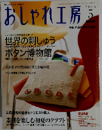 NHK おしゃれ工房 2005年5月号