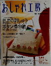 NHK おしゃれ工房 2005年5月号