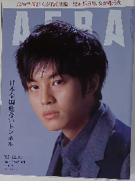 AERAアエラ　2012年12/17号表紙松坂桃李　No.54