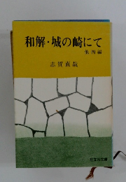 和解・城の崎にて　